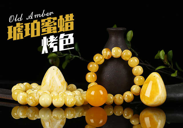 關(guān)于琥珀蜜蠟烤色的幾點見解